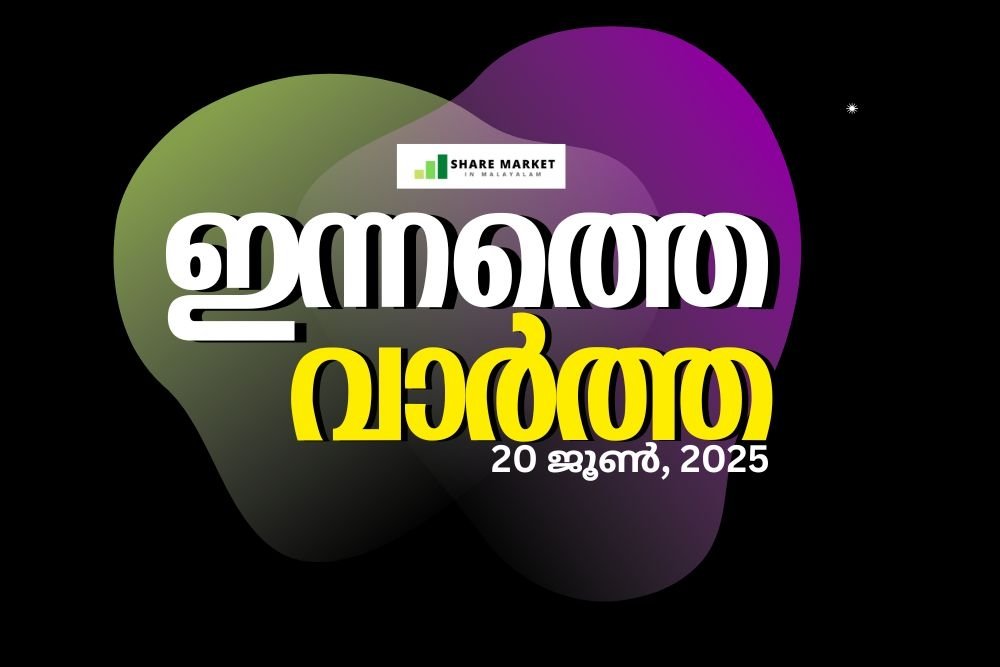 ഇന്നത്തെ വാർത്ത 20 ജൂൺ, 2025